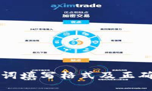 钱包助记词填写格式及正确使用指南