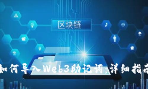 如何导入Web3助记词：详细指南