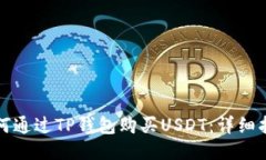 如何通过TP钱包购买USDT：