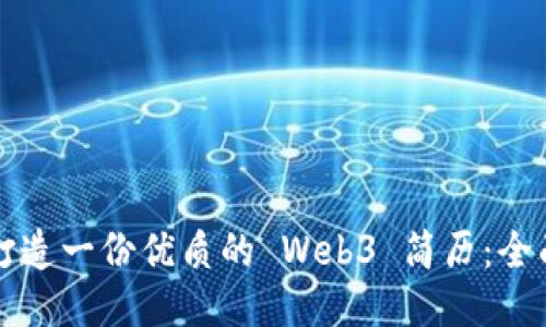 如何打造一份优质的 Web3 简历：全面指南