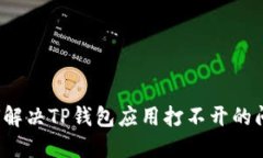 如何解决TP钱包应用打不开