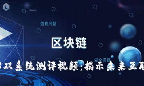 和关键词

威图Web3双系统测评视频：揭示未来互联网的潜力