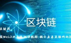 和关键词威图Web3双系统测