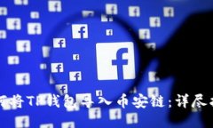 如何将TP钱包导入币安链：