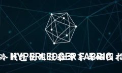 TP冷钱包使用经验分享与晒