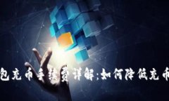 TP钱包充币手续费详解：如