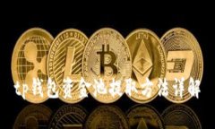 tp钱包资金池提取方法详解