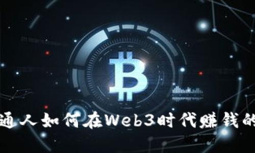Title: 普通人如何在Web3时代赚钱的实用指南