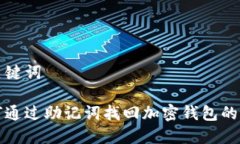 和关键词如何通过助记词