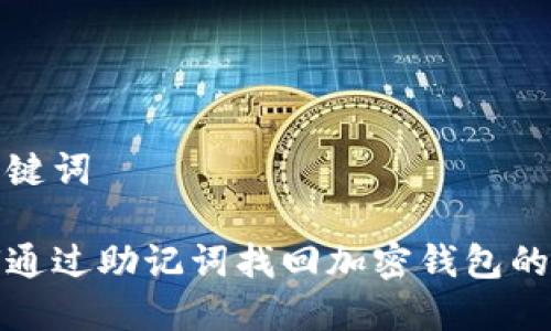 和关键词

如何通过助记词找回加密钱包的资产