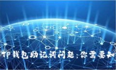如何处理TP钱包助记词问题