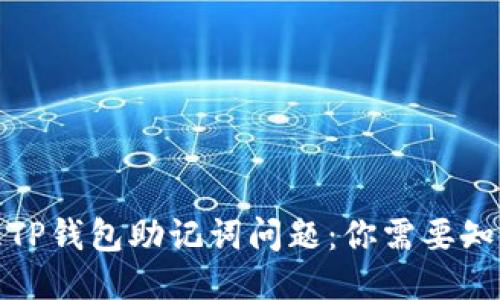 如何处理TP钱包助记词问题：你需要知道的一切