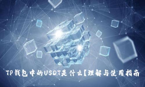 TP钱包中的USDT是什么？理解与使用指南