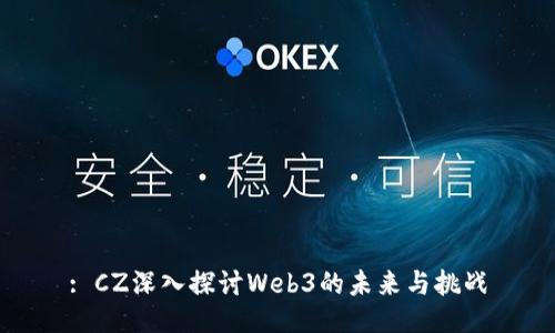 : CZ深入探讨Web3的未来与挑战