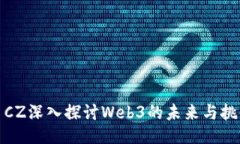 : CZ深入探讨Web3的未来与挑