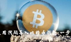 如何使用代码导入比特币