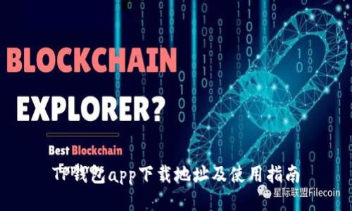 TP钱包app下载地址及使用指南