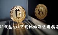 TP钱包app下载地址及使用指