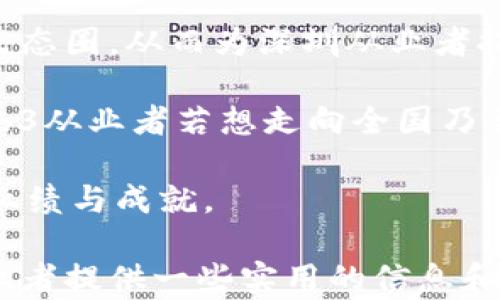 
  深圳Web3从业者主要集中在哪些区域？/  

关键词
 guanjianci 深圳, Web3, 从业者, 集中区/ guanjianci 

### 深圳Web3从业者集中在哪些区域？

作为中国最具活力的科技城市之一，深圳不仅是互联网经济的重要中心，也是区块链及Web3行业快速发展的热土。随着Web3的各种应用逐渐落地，越来越多的从业者开始聚集在深圳，共同推动这一领域的发展。本文将详细探讨深圳Web3从业者的集中区，以及这些区域的优势和特点。

#### 1. 深圳的科技生态

在讨论深圳Web3从业者的集中区域之前，首先需要了解深圳本身的科技生态。深圳以其强大的技术创新能力和丰富的人才储备吸引着海内外的创业者和从业者。从最初的电子产业到如今的互联网、人工智能、区块链等新兴行业，深圳一路走来，形成了独特的科技产业链条。

在这样的背景下，Web3作为一个全新的互联网形态，正适时地在深圳工商界中崭露头角。Web3强调去中心化、用户自主权和数据隐私，很符合当下互联网用户对于安全和隐私的高度重视。这使得深圳的许多企业开始探索Web3相关的技术和应用，从而进一步推动了这一行业的发展。

#### 2. 主要集中区

根据多方面的调查和经验，深圳的Web3从业者主要集中在以下几个区域：

##### 2.1 南山区

南山区被誉为深圳的“硅谷”，这是因为这里汇聚了大量的科技企业和创新团队。大到腾讯和大疆这样的巨头企业，小到各种创业公司，南山区几乎包罗了深圳的大部分科技资源。而Web3的相关项目和团队也在此蓬勃发展。

南山区还有许多孵化器和共享办公室，比如腾讯众创空间和优客工场，这些地方为Web3创业者和从业者提供了良好的工作环境和创业支持。此外，南山区的科技氛围也非常浓厚，各种行业交流会、技术分享会层出不穷，为从业者提供了很多学习和交流的机会。

##### 2.2 福田区

福田区是深圳的商业中心，这里不仅有众多的金融机构和大型企业，还拥有丰富的产业支持和政策资源。Web3的金融相关应用，如去中心化金融（DeFi）项目，往往依赖于福田区的金融环境。许多投资机构和金融科技公司正在探索Web3的投资机会，吸引了大批从业者聚集于此。

此外，福田区的交通便利，配套设施齐全，适合企业的发展和团队的交流。这使得Web3企业在这里落地生根，进而推动了福田区在Web3领域的影响力。

##### 2.3 盐田区

盐田区是一个正在崛起的新兴区域，因其港口资源和物流优势吸引了一些Web3相关的项目，尤其是涉及到跨境电商和物流的应用。Web3技术的去中心化和透明性，对于跨境交易的安全性和效率提升有着显著的帮助，这使得盐田区越来越成为Web3项目的新兴集聚地。

盐田区也在积极推动区块链技术的应用和落地，支持与Web3相关的产业发展。在政策支持和地理优势的加持下，盐田的Web3从业者正在稳步增长。

### 相关问题

接下来，我们将探讨与深圳Web3从业者集中区相关的几个问题：

#### 问题1：Web3从业者在深圳面临的主要挑战是什么？

虽然深圳的Web3生态正在迅速发展，但从业者们仍面临着多种挑战。首先是技术壁垒。Web3的核心技术，如区块链和智能合约，对于许多从业者来说仍然是一个学习和适应的过程。尤其是许多创业团队缺乏足够的技术积累，导致项目启动时面临较大的技术压力。

其次是政策监管的不确定性。尽管深圳在区块链行业的政策利好越来越多，但Web3的相关法规体系仍然处于不断完善之中，导致从业者在合规性方面需要投入额外的精力。这使得许多项目在发展初期畏首畏尾，不敢大规模推广。

此外，对于资金的获取也是一个重大挑战。虽然深圳有许多孵化器和投资机构，但Web3项目的投资人往往对项目的选择更为谨慎，特别是在选择尚未经过市场验证的新型业务模式时，从业者需要面对相对激烈的融资竞争。

#### 问题2：深圳Web3市场的前景如何？

深圳的Web3市场整体上看，有着非常乐观的发展前景。随着区块链技术的成熟和去中心化理念的普及，越来越多的企业和个人开始意识到Web3的重要性，从而积极探索应用场景。Web3的市场潜力正在被逐步挖掘，尤其是在金融、社交和内容创作等领域。

不仅如此，随着国家对数字经济建设的重视，政策导向也在不断向Web3倾斜。深圳作为改革开放的前沿城市，具有得天独厚的政策支持和科技资源，将在Web3时代迎来新的机遇。在这样的背景下，Web3企业预计将在技术创新、市场推广、用户教育等方面不断拓展，从而形成更加健康的市场生态。

#### 问题3：深圳的Web3企业与全球其他地区相比，有哪些优势？

深圳Web3企业具有高度的创新能力和市场竞争力，这是其相较于全球其他地区的独特优势。首先，深圳丰富的人才基础为Web3企业提供了强大的技术支持。这里聚集了大量优秀的工程师、设计师和产品经理，他们的技术背景和行业经验为Web3项目的落地提供了强有力的支撑。

其次，深圳的工业基础雄厚，使得Web3项目在技术转化落地时能够更加高效。深圳不仅有丰富的技术资源，还有众多的产业链上下游企业，Web3企业在寻求合作时可以更容易找到合适的合作伙伴。此外，深圳良好的创业生态与风险投资环境，也使得Web3相关项目的融资及资源整合变得相对容易。

#### 问题4：如何成为一名成功的Web3从业者？

成为一名成功的Web3从业者，首先需要具备扎实的技术基础。对于开发者而言，理解区块链、智能合约等核心技术是必不可少的。可以通过参加相关培训和课外学习，提升自己的技能。同时，尽可能多地参与项目实践，积累实战经验。

其次，培养领域内的敏锐洞察力至关重要。Web3是一个快速变化的领域，新技术、新模式层出不穷，从业者需要时刻保持对行业的关注和学习。参与行业会议、阅读相关文献和与其他从业者交流，都是提升自身专业素养的有效途径。

此外，建立良好的网络关系也是成功的重要因素。通过社交平台和行业活动，扩展自己的人脉，寻找潜在的合作者和投资者。加入相关的微信群、论坛或社群，与更多的同行进行交流，能够拓宽视野与获得宝贵的经验。

#### 问题5：深圳的Web3从业者是否有可能向其他城市扩展？

深圳的Web3从业者在积极探索本地市场的同时，也面临着向外扩展的机会。随着Web3理念的普及，许多城市在尝试打造自己的Web3生态圈，从而为深圳从业者提供了更广阔的市场和合作可能。

当然，影响扩展的因素有很多。例如，政策支持、市场需求、技术壁垒和地理优势等，都在一定程度上影响了从业者的跨城市发展。深圳Web3从业者若想走向全国乃至全球市场，可以考虑与其他城市的企业进行合作，分享资源与经验，从而减少市场开拓中的风险。

总之，深圳Web3从业者在未来的发展中，无论是留在本地扎根，还是向外拓展，均需要密切关注市场动态，积极应对挑战，以实现更好的业绩与成就。

通过上述内容，我们对深圳的Web3从业者集中区域、行业前景及面临的挑战等进行了深入探讨。希望能够为有志于进入这一领域的从业者提供一些实用的信息和参考。