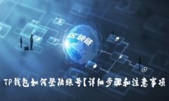 TP钱包如何登陆账号？详细