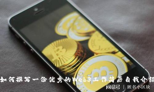 如何撰写一份优秀的Web3工作简历自我介绍