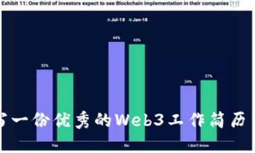 如何撰写一份优秀的Web3工作简历自我介绍