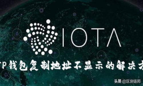 : TP钱包复制地址不显示的解决方法