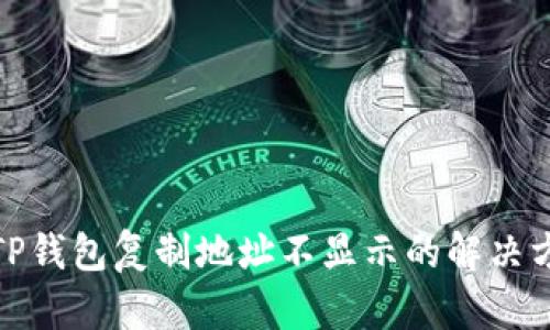 : TP钱包复制地址不显示的解决方法