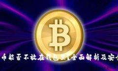  比特币能否不放在钱包里