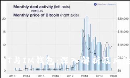 假USDT与IM钱包：深入解析及风险防范