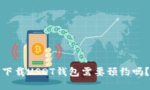 下载USDT钱包需要预约吗？