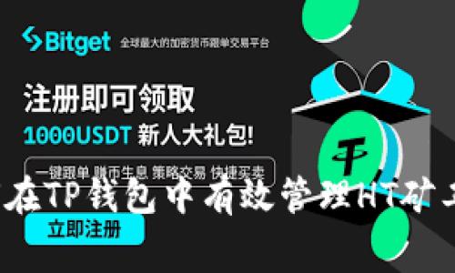 如何在TP钱包中有效管理HT矿工费？