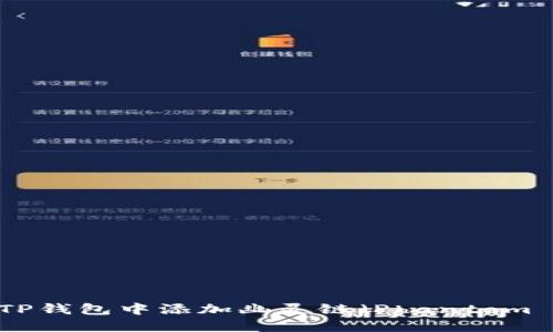 如何在TP钱包中添加幽灵链（Phantom Chain）