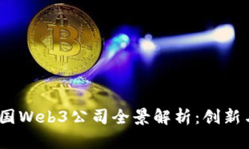 : 2023年德国Web3公司全景解析：创新与机遇的前沿