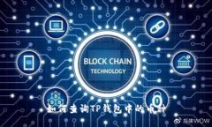 如何查询TP钱包中的币种