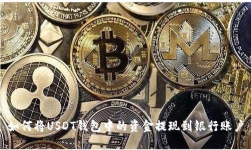 如何将USDT钱包中的资金提现到银行账户