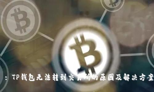  : TP钱包无法转到交易所的原因及解决方案