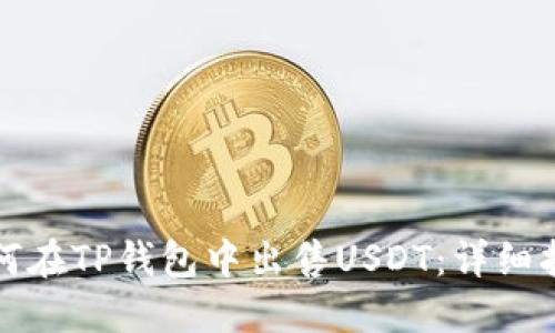 如何在TP钱包中出售USDT：详细指南