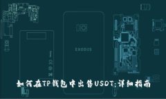 如何在TP钱包中出售USDT：