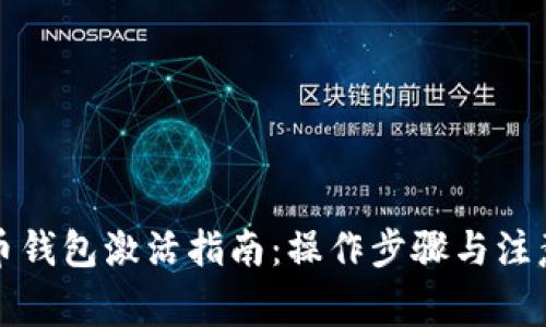 比特币钱包激活指南：操作步骤与注意事项