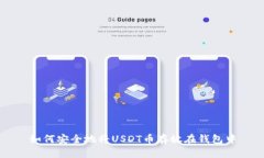 如何安全地将USDT币存放在