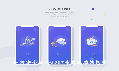 如何安全地将USDT币存放在钱包中