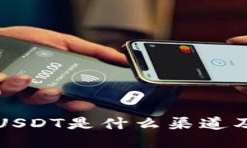 TP钱包中的USDT是什么渠道及其使用指南