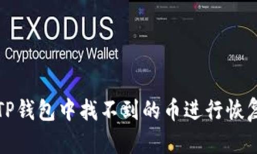 怎样在TP钱包中找不到的币进行恢复和管理