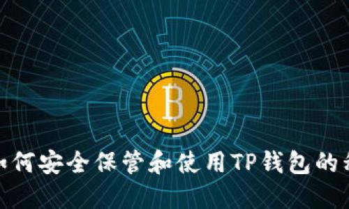 : 如何安全保管和使用TP钱包的私钥