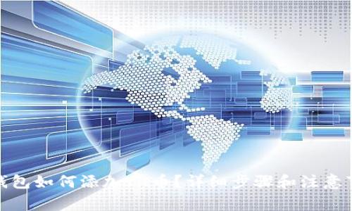 tp钱包如何添加fil币？详细步骤和注意事项