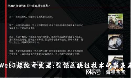 Web3超级开发者：引领区块链技术的新未来
