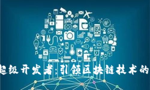 Web3超级开发者：引领区块链技术的新未来