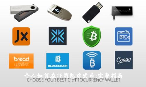 个人如何在TP钱包中发币：完整指南