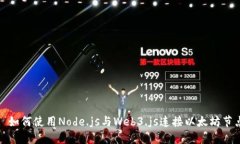 : 如何使用Node.js与Web3.js连